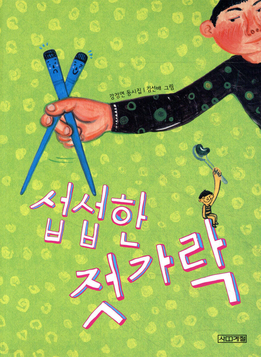 섭섭한 젓가락