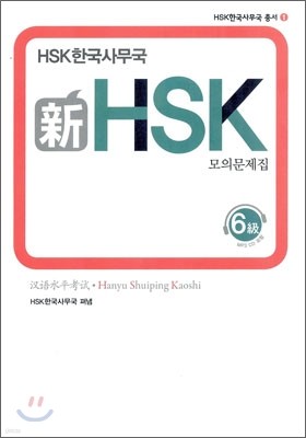 新 HSK 모의문제집 6급