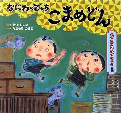 なにわのでっちこまめどん ねずみこわいでちゅうの卷