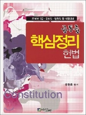 금동흠 핵심정리 헌법