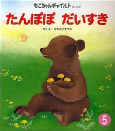 たんぽぽだいすき