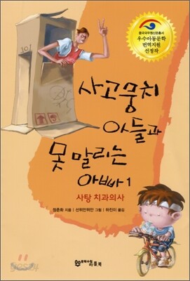 사고뭉치 아들과 못 말리는 아빠 1