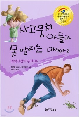 사고뭉치 아들과 못 말리는 아빠 2