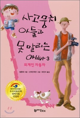 사고뭉치 아들과 못 말리는 아빠 3