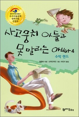 사고뭉치 아들과 못 말리는 아빠 4