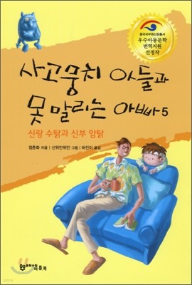 사고뭉치 아들과 못 말리는 아빠 5