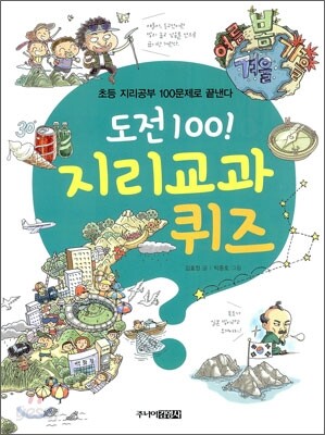 도전 100! 지리교과 퀴즈