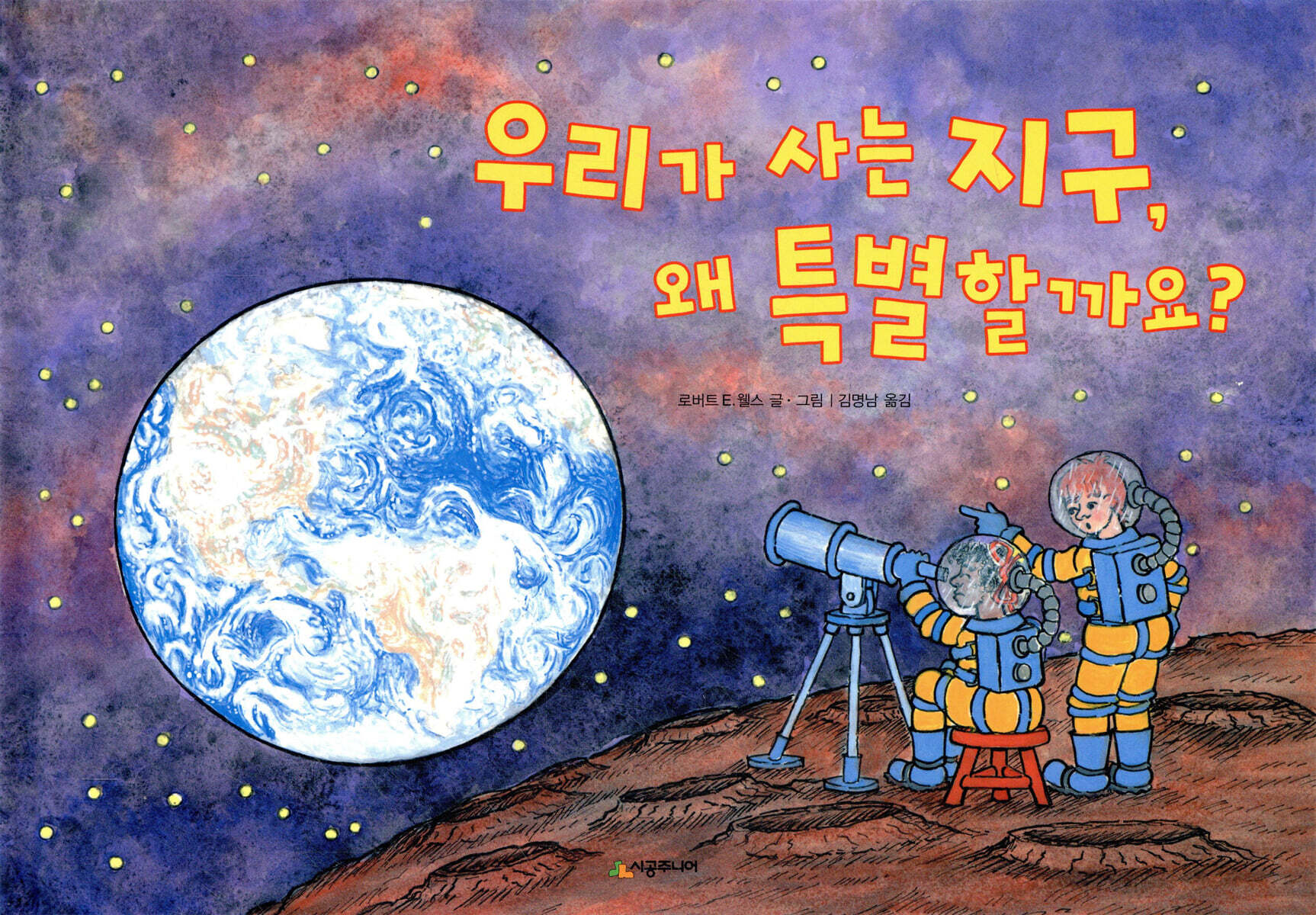 우리가 사는 지구, 왜 특별할까요?