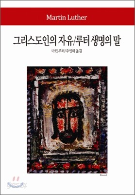 그리스도인의 자유 / 루터 생명의 말