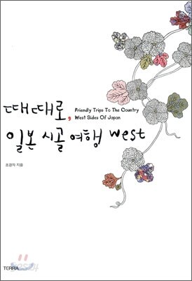 때때로, 일본 시골 여행 west