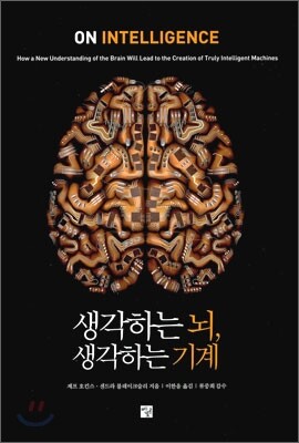 생각하는 뇌, 생각하는 기계