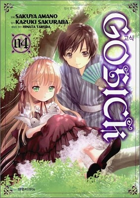 고식 GOSICK 4