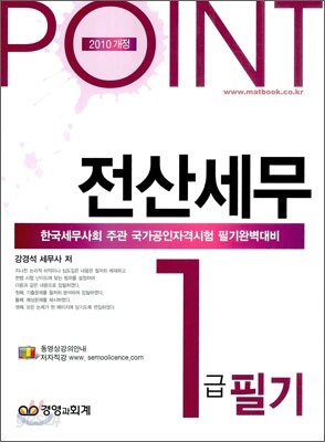 2010 POINT 전산세무 1급 필기