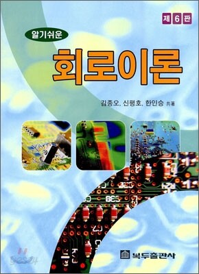 알기 쉬운 회로 이론