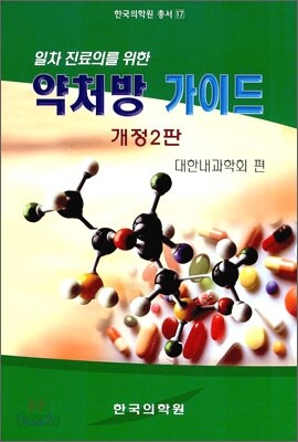 일차 진료의를 위한 약처방 가이드