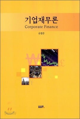 기업 재무론