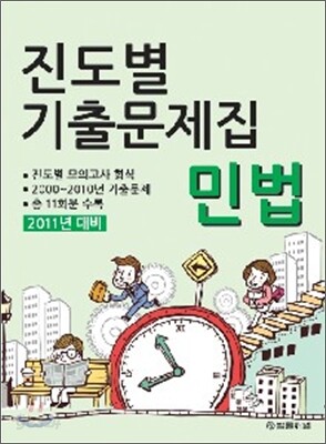 2011년대비 진도별 기출문제집 민법