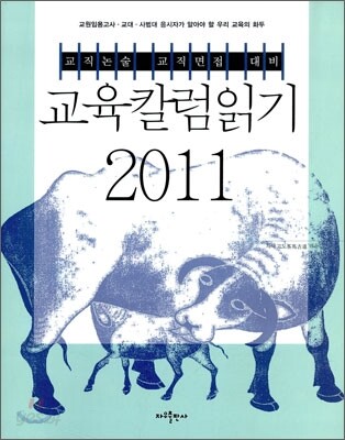 2011 교육칼럼읽기