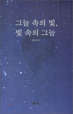 그늘 속의 빛, 빛 속의 그늘