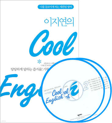 이지연의 Cool English