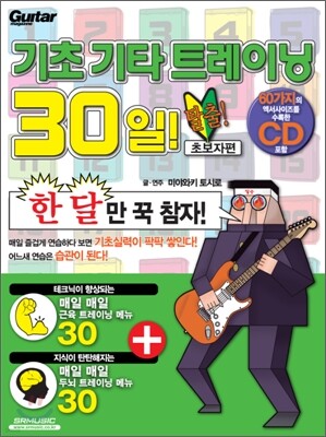 기초 기타 트레이닝 30일 탈출! 초보자편