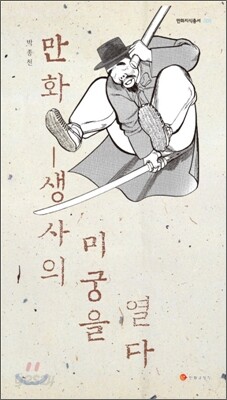 만화, 생사의 미궁을 열다