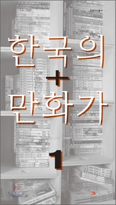 한국의 만화가 1