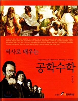 역사로 배우는 공학수학