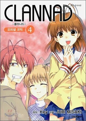 클라나드 Clannad 오피셜 코믹 4