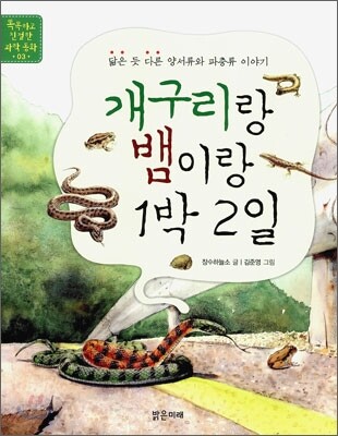 개구리랑 뱀이랑 1박 2일