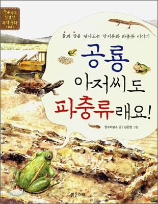 공룡 아저씨도 파충류래요!