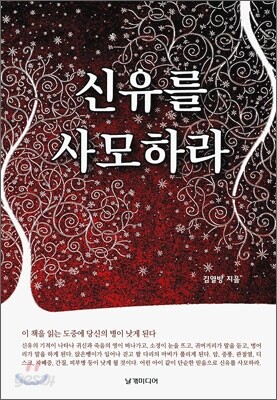 신유를 사모하라