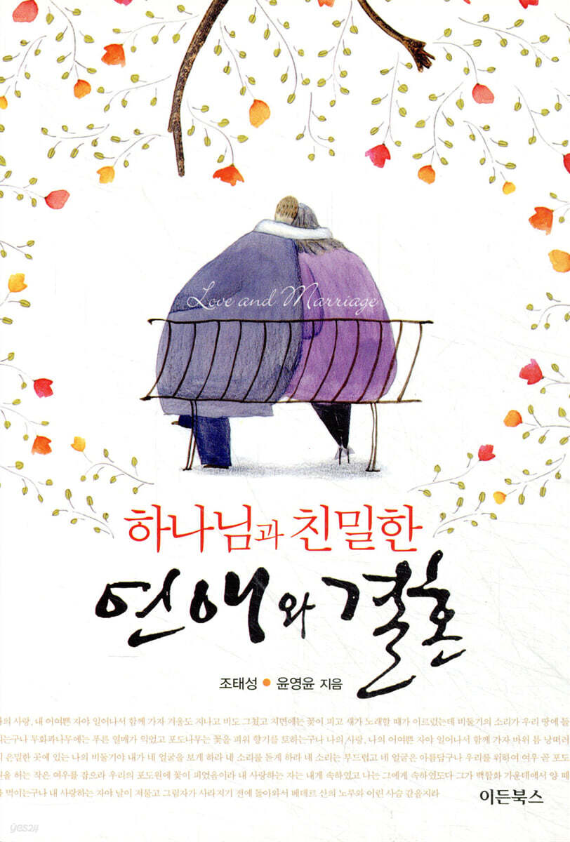 하나님과 친밀한 연애와 결혼