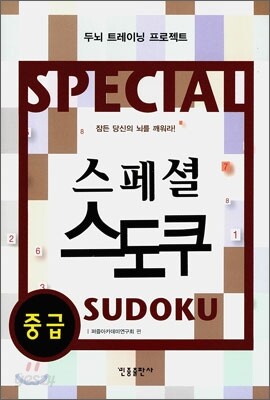 스페셜 스도쿠 중급