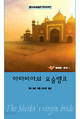 아라비아의 요술램프