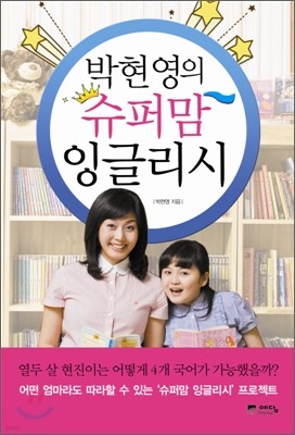 박현영의 슈퍼맘 잉글리시