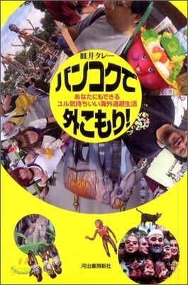 バンコクで外こもり!