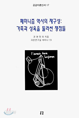 페미니즘 역사의 재구성