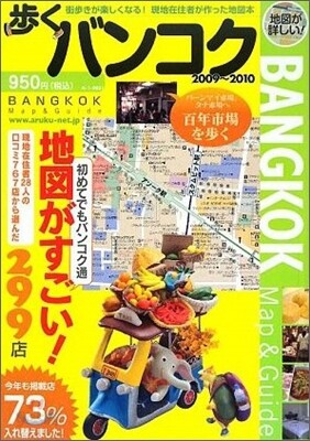 步くバンコク 2009~2010年版