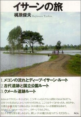 イサ-ンの旅