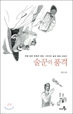 술꾼의 품격