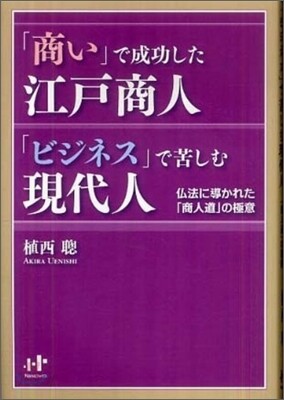「商い」で成功した江戶商人「ビジネス」で苦しむ現代人