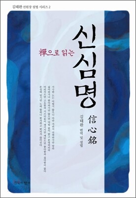 선으로 읽는 신심명