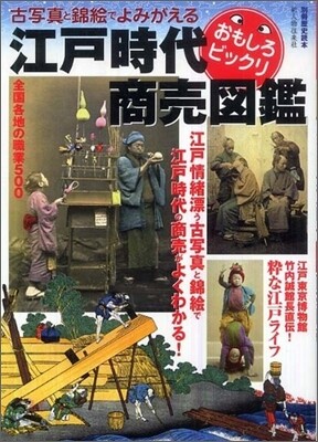 江戶時代おもしろビックリ商賣圖鑑