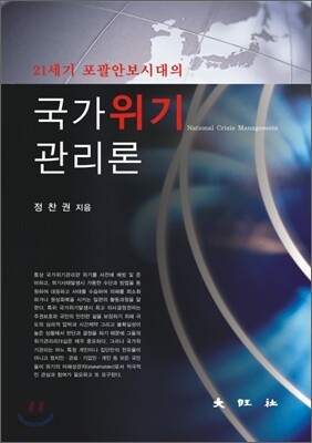 국가위기 관리론