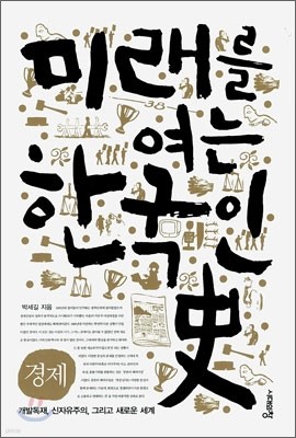 미래를 여는 한국인史 : 경제편
