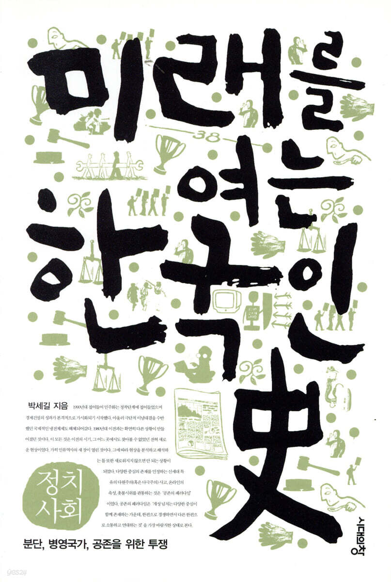 미래를 여는 한국인史 : 정치사회편