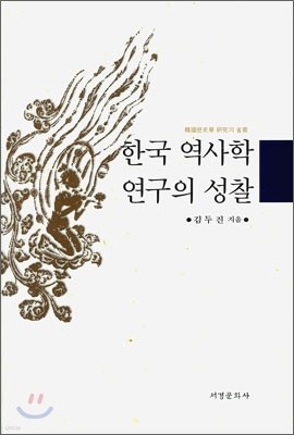 한국역사학 연구의 성찰