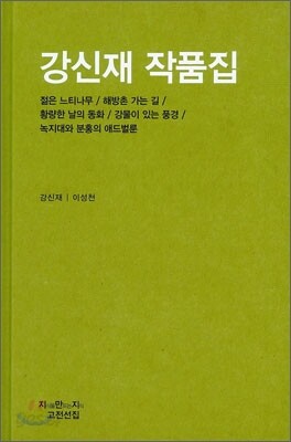 강신재 작품집