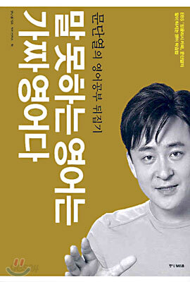 말 못하는 영어는 가짜 영어다